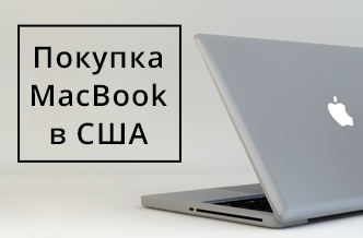 Фото - Как купить Макбук в Америке с минимальными вложениями!